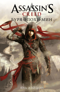 Янь Лэйшэн - Assassin's Creed: Буря эпохи Мин