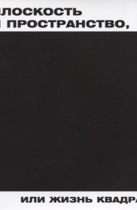 Плоскость и пространство, или жизнь квадратом