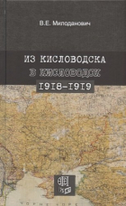  - Из Кисловодска в Кисловодск. 1918–1919