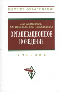  - Организационное поведение Учебник (2 изд) (ВО) Карташова