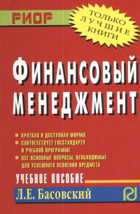 Финансовый менеджмент Уч. пос. (м) Басовский