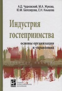  - Индустрия гостеприимства основы организации и управления Уч. пос. (СПО) Чудновский