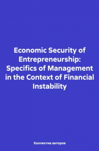 Valery Nikolaevich Alferov - Economic Security of Entrepreneurship: Specifics of Management in the Context of Financial Instability