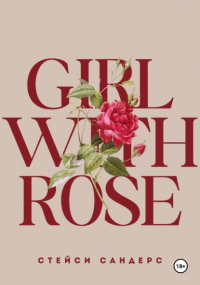 Стейси Сандерс - Girl with Rose