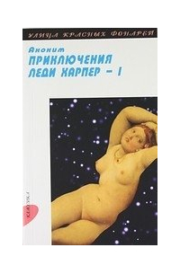 Роман Канушкин - Приключения леди Харпер: Роман: В 2 т. Т. 1: Ч. I-II.