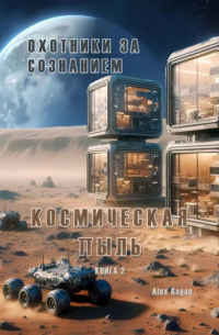 Охотники за сознанием. Космическая пыль