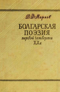Дмитрий Марков - Болгарская поэзия первой четверти XX века