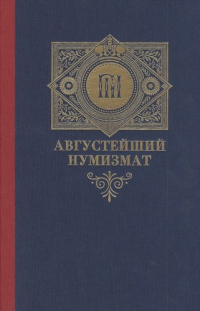 Алексей Алексеев - Августейший нумизмат