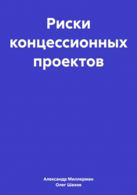 Олег Федорович Шахов - Риски концессионных проектов