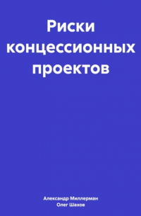 Риски концессионных проектов