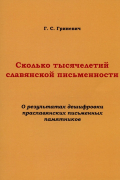 Сколько тысячелетий славянской письменности. О результатах дешифровки праславянских письменных памятников
