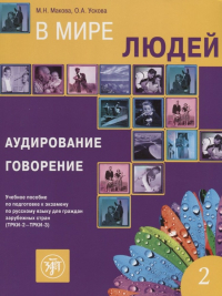  - В мире людей Вып.2 Аудирование Говорение Уч. пос. (ТРКИ-2 - ТРКИ-3) (2 изд. ) (м) Макова