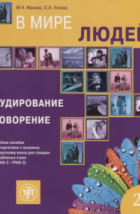  - В мире людей Вып.2 Аудирование Говорение Уч. пос. (ТРКИ-2 - ТРКИ-3) (2 изд. ) (м) Макова