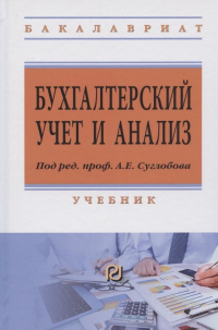  - Бухгалтерский учет и анализ Учебник (ВО Бакалавр) (2 изд) Суглобов