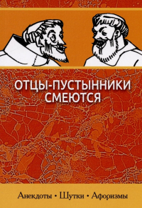 М. Ермолаев - Отцы-пустынники смеются