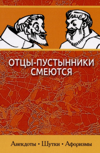 М. Ермолаев - Отцы-пустынники смеются