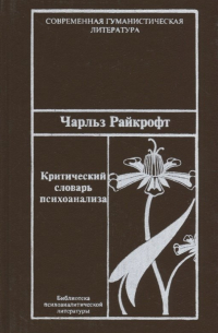 Критический словарь психоанализа.