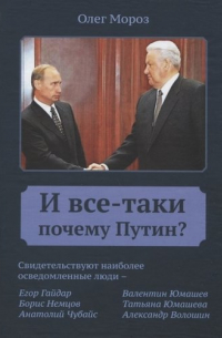 Олег Мороз - И все-таки почему Путин?