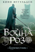 Конн Иггульден - Война роз. Книга 1. Буревестник