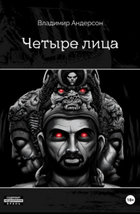 Владимир Андерсон - Четыре лица