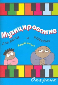 Барахтина Ю.В. - Музицирование для детей и взрослых Вып. 2