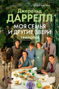 Джеральд Даррелл - Моя семья и другие звери. Трилогия (сборник)