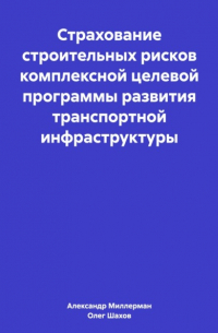Олег Федорович Шахов - Страхование строительных рисков комплексной целевой программы развития транспортной инфраструктуры