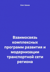 Олег Федорович Шахов - Взаимосвязь комплексных программ развития и модернизации транспортной сети региона