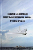 - Посадка беспилотных летательных аппаратов на суда: проблемы и решения