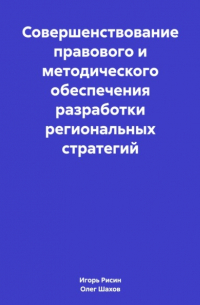 Олег Федорович Шахов - Совершенствование правового и методического обеспечения разработки региональных стратегий