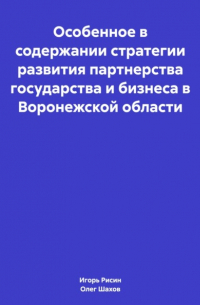 Олег Федорович Шахов - Особенное в содержании стратегии развития партнерства государства и бизнеса в Воронежской области