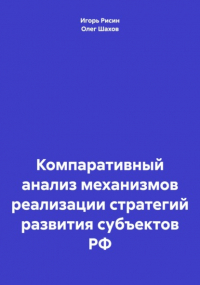Олег Федорович Шахов - Компаративный анализ механизмов реализации стратегий развития субъектов РФ