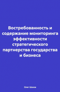 Олег Федорович Шахов - Востребованность и содержание мониторинга эффективности стратегического партнерства государства и бизнеса