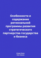 Олег Федорович Шахов - Особенности и содержание региональной программы развития стратегического партнерства государства и бизнеса