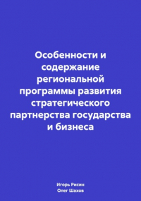 Олег Федорович Шахов - Особенности и содержание региональной программы развития стратегического партнерства государства и бизнеса