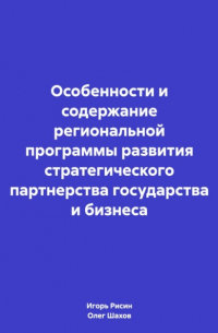 Олег Федорович Шахов - Особенности и содержание региональной программы развития стратегического партнерства государства и бизнеса