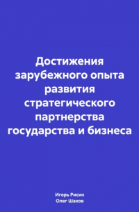 Олег Федорович Шахов - Достижения зарубежного опыта развития стратегического партнерства государства и бизнеса