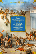Лион Фейхтвангер - Трилогия об Иосифе Флавии. Иудейская война. Сыновья. Настанет день (сборник)