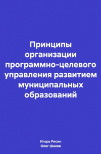 Олег Федорович Шахов - Принципы организации программно-целевого управления развитием муниципальных образований
