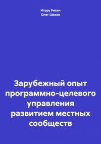 Олег Федорович Шахов - Зарубежный опыт программно-целевого управления развитием местных сообществ