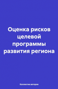 Олег Федорович Шахов - Оценка рисков целевой программы развития региона