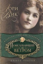 Лори Вик - Повелевающий ветром Кн. 3 (мКХ) Вик