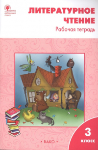 Кутявина Светлана Владимировна - Литературное чтение 3 кл. Р/т (6 изд) (м) Кутявина (ФГОС)