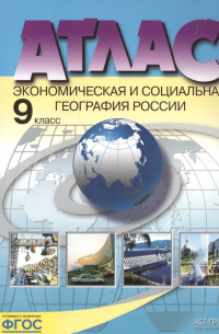  - Атлас Экономическая и социальная география России 9 кл. (м) Алексеев (ФГОС) (48с.)