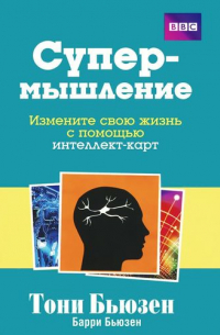 Супермышление