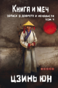 Цзинь Юн - Книга и меч. Записи о доброте и ненависти. Том 4