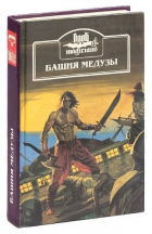 Бок Х. - Башня Медузы