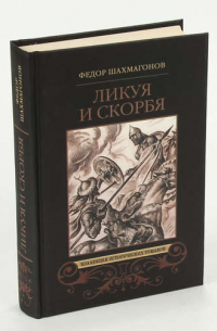 Ликуя и скорбя