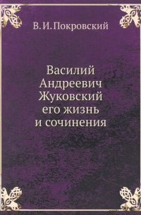 Покровский В. - Василий Андреевич Жуковский, его жизнь и сочинения