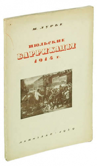 Михаил Лурье - Июльские Баррикады 1914 года
